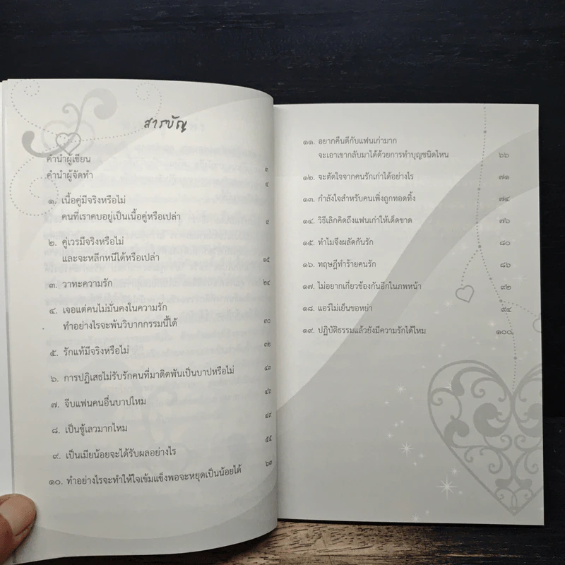 ดังตฤณวิสัชนา ฉบับรู้จักรัก - ดังตฤณ รูปที่ 7