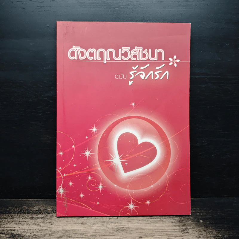 ดังตฤณวิสัชนา ฉบับรู้จักรัก - ดังตฤณ รูปที่ 1