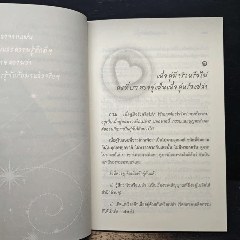 ดังตฤณวิสัชนา ฉบับรู้จักรัก - ดังตฤณ รูปที่ 8