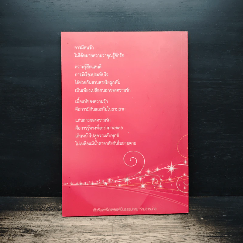 ดังตฤณวิสัชนา ฉบับรู้จักรัก - ดังตฤณ รูปที่ 2