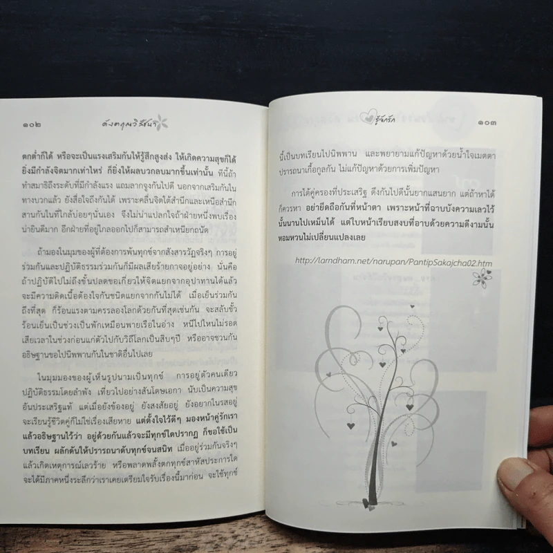 ดังตฤณวิสัชนา ฉบับรู้จักรัก - ดังตฤณ รูปที่ 9