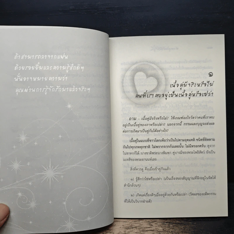 ดังตฤณวิสัชนา ฉบับรู้จักรัก - ดังตฤณ รูปที่ 8