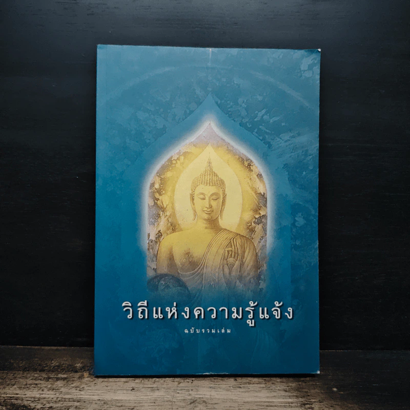 วิถีแห่งความรู้แจ้ง ฉบับรวมเล่ม รูปที่ 1