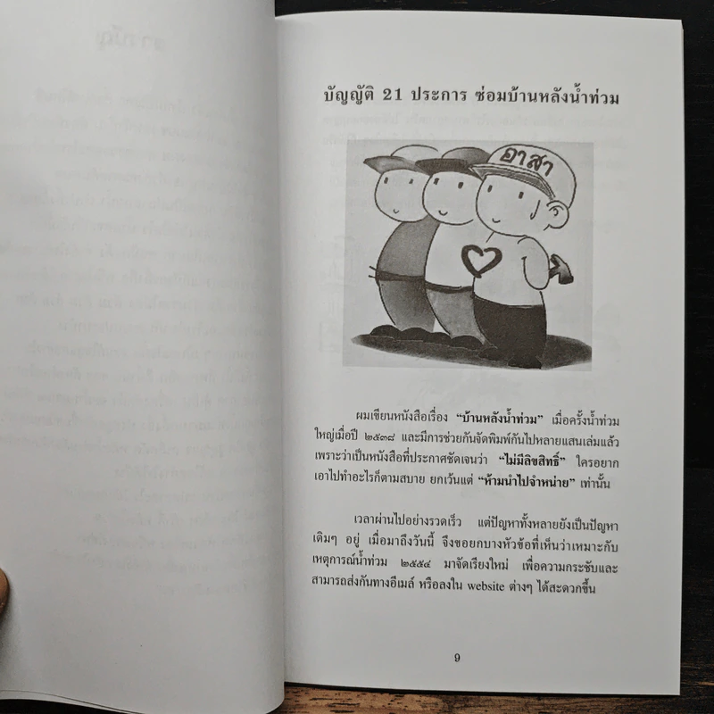 คู่มือฟื้นฟูบ้านหลังน้ำท่วมที่ทุกคนต้องมี รูปที่ 7