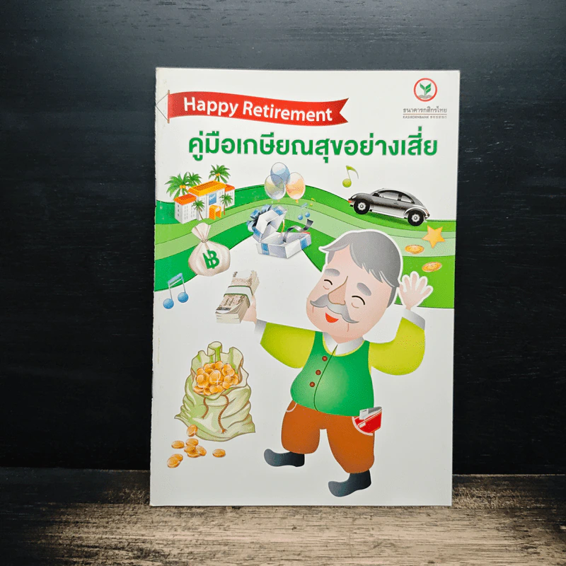 คู่มือเกษียณสุขอย่างเสี่ย รูปที่ 1