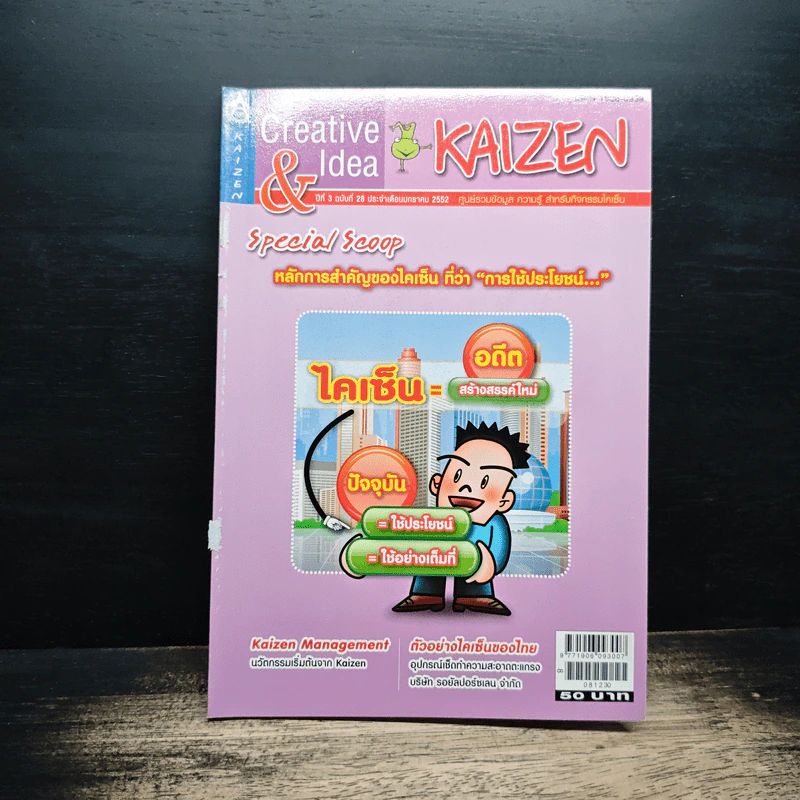 Creative & Idea KAIZEN ปีที่ 3 ฉบับที่ 28 ม.ค.2552 รูปที่ 1