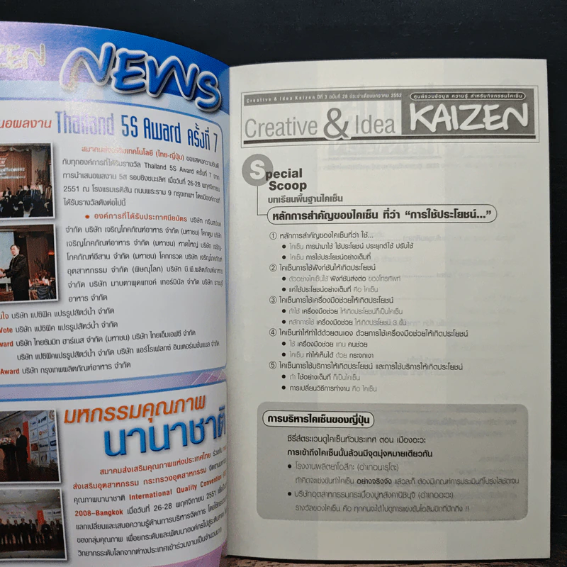 Creative & Idea KAIZEN ปีที่ 3 ฉบับที่ 28 ม.ค.2552 รูปที่ 6