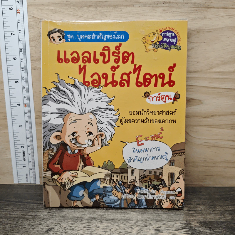 การ์ตูนความรู้ประวัติบุคคล ชุด บุคคลสำคัญของโลก แอลเบิร์ตไอน์สไตน์ รูปที่ 1