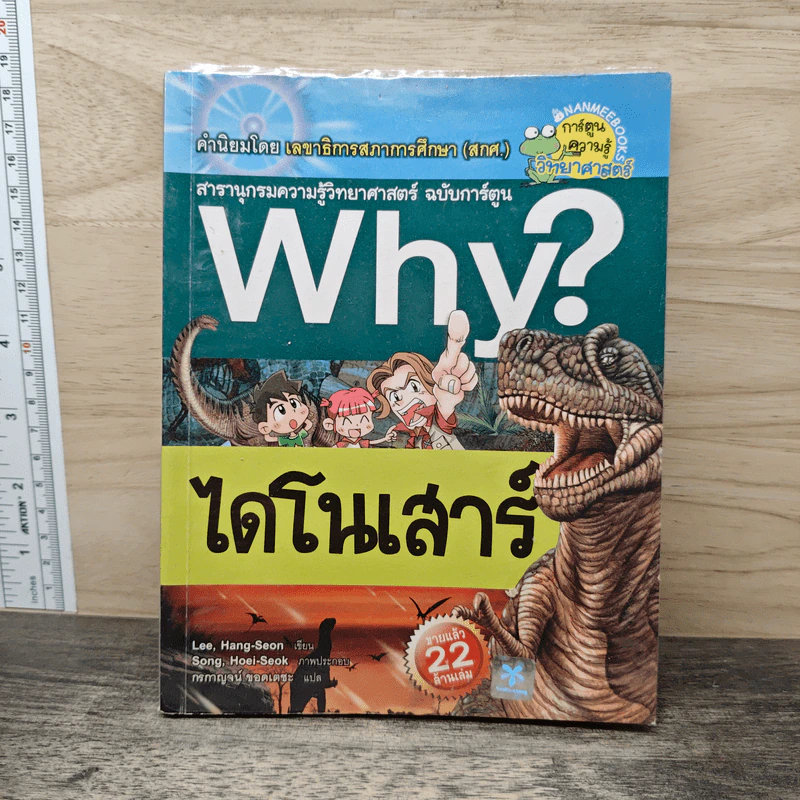 Why? ไดโนเสาร์ รูปที่ 1
