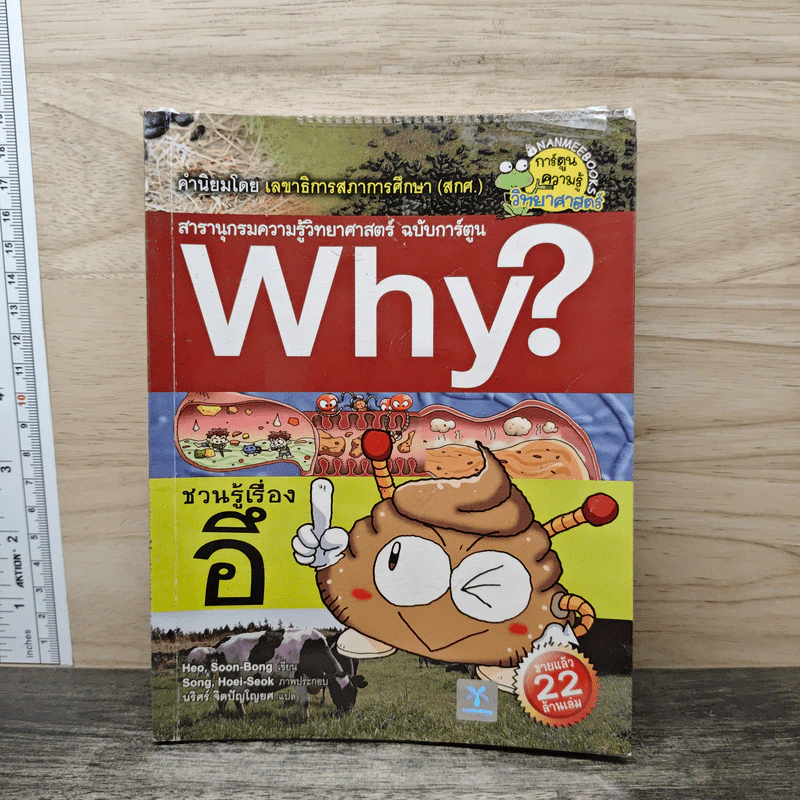 Why? ชวนรู้เรื่องอึ รูปที่ 1