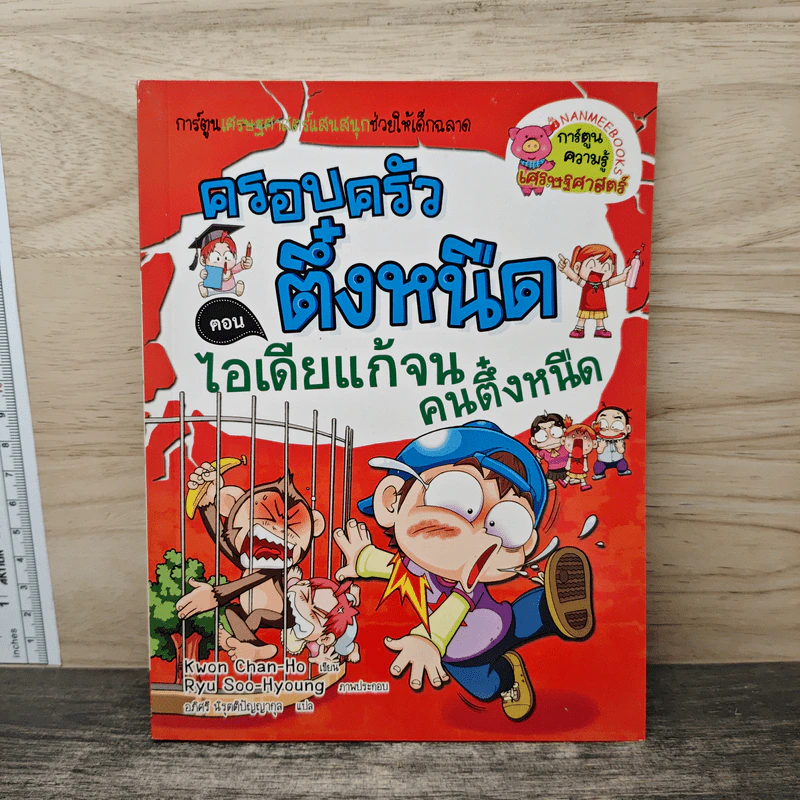 ครอบครัวตึ๋งหนืด ตอน ไอเดียแก้จนคนตึ๋งหนืด รูปที่ 1