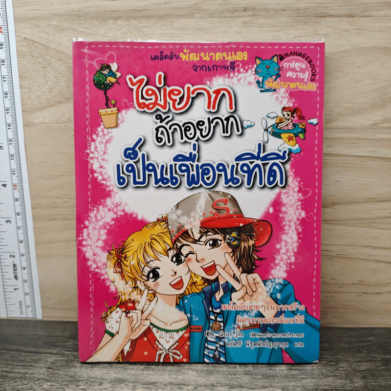 ไม่ยากถ้าอยากเป็นเพื่อนที่ดี รูปที่ 1