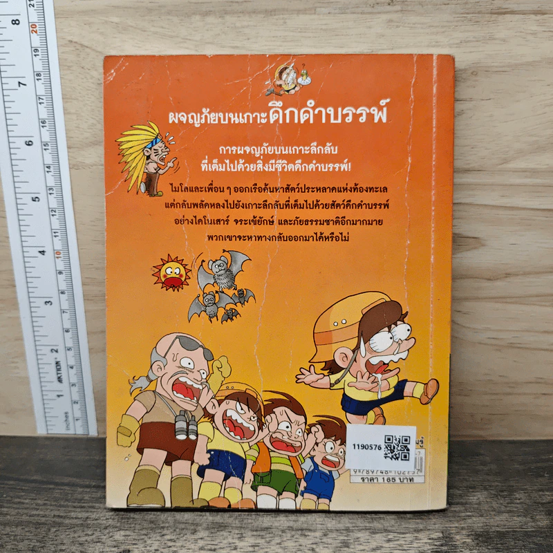 ผจญภัยบนเกาะดึกดำบรรพ์ รูปที่ 5