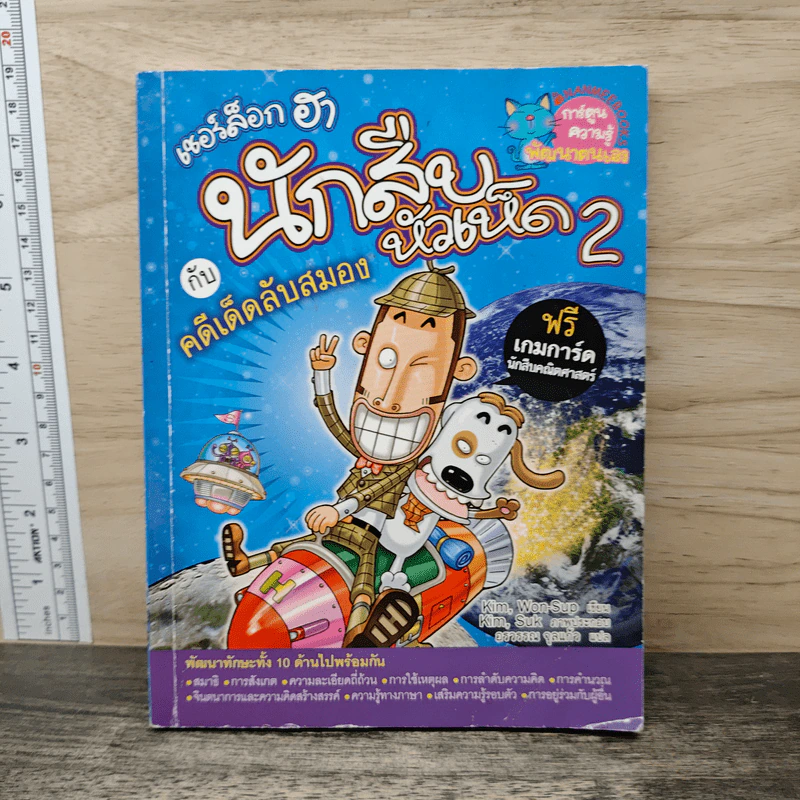 เชอร์ล็อกฮา นักสืบหัวเห็ดกับคดีเด็ดลับสมอง เล่ม 2 รูปที่ 1