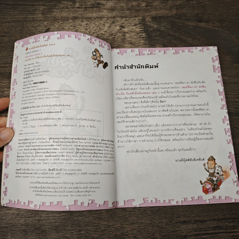 เชอร์ล็อกฮา นักสืบหัวเห็ดกับคดีเด็ดลับสมอง เล่ม 2 รูปที่ 6