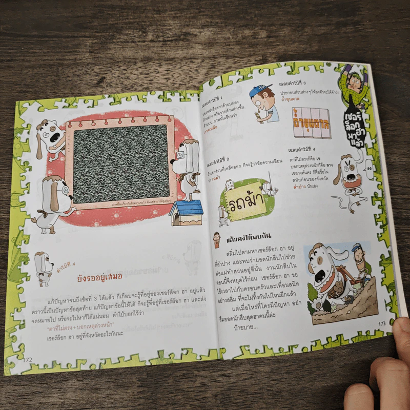 เชอร์ล็อกฮา นักสืบหัวเห็ดกับคดีเด็ดลับสมอง เล่ม 2 รูปที่ 8