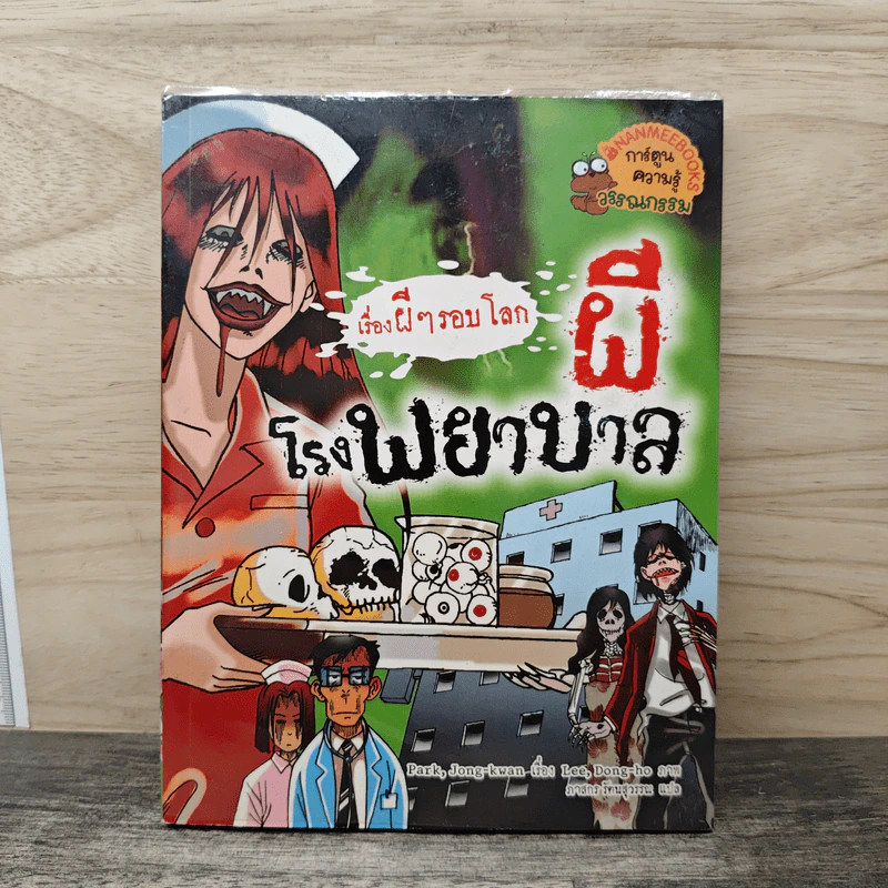เรื่องผีๆรอบโลก ผีโรงพยาบาล รูปที่ 1
