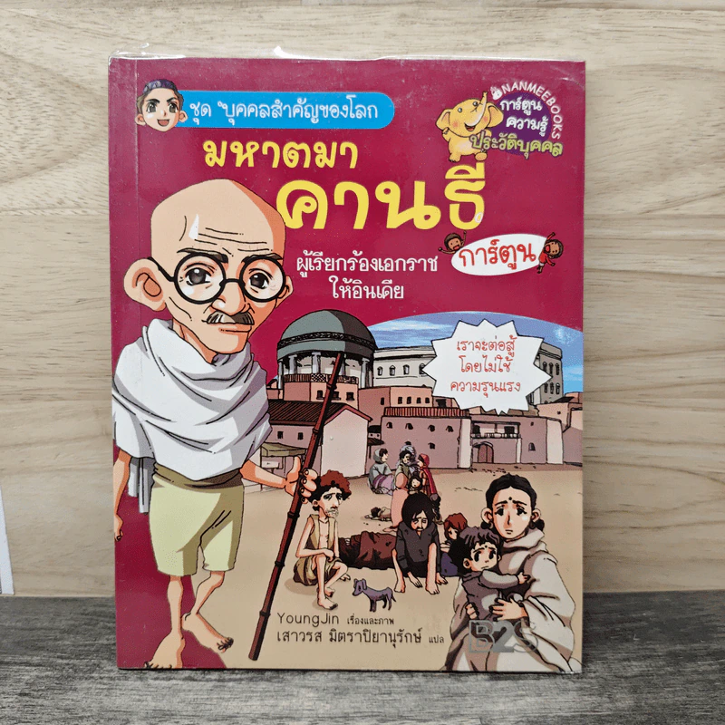 การ์ตูนความรู้ ชุด บุคคลสำคัญของโลก มหาตมาคานธี รูปที่ 1