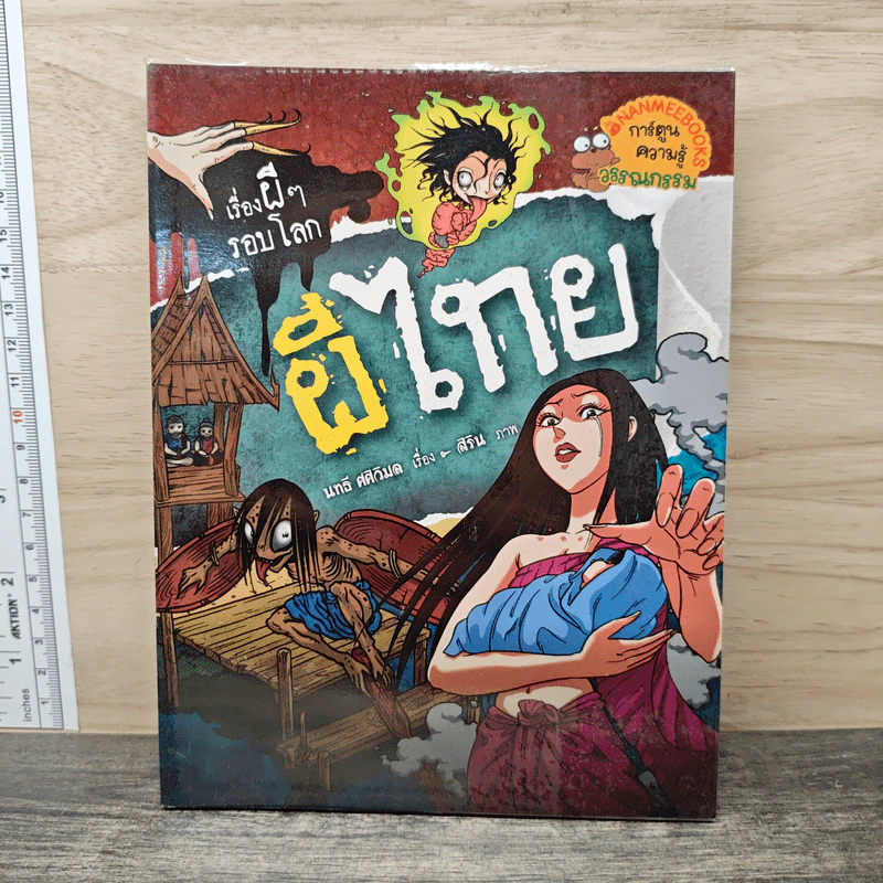 เรื่องผีๆรอบโลก ผีไทย รูปที่ 1