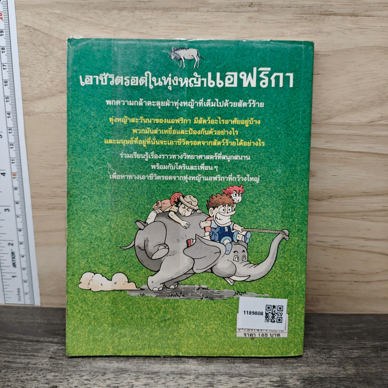 เอาชีวิตรอดในทุ่งหญ้าแอฟริกา รูปที่ 5