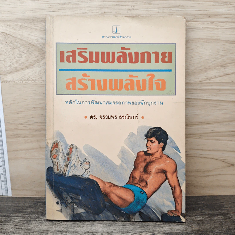 เสริมพลังกาย สร้างพลังใจ - ดร.จรวยพร ธรณินทร์ รูปที่ 1