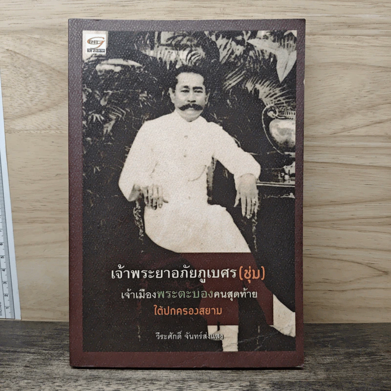 เจ้าพระยาอภัยภูเบศร (ชุ่ม) เจ้าเมืองพระตะบองคนสุดท้าย ใต้ปกครองสยาม - วีระศักดิ์ จันทร์ส่งแสง รูปที่ 1