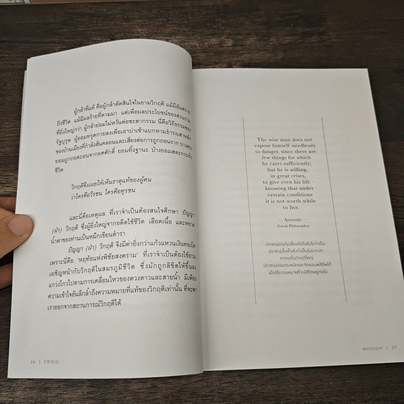 ปัญญา {ฝ่า} วิกฤติ - ภิญโญ ไตรสุริยธรรมา รูปที่ 7