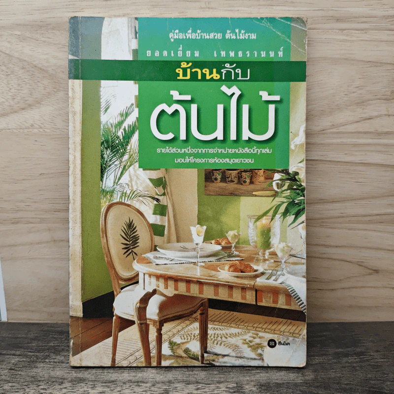 บ้านกับต้นไม้ - ยอดเยี่ยม เทพธรานนท์ รูปที่ 1