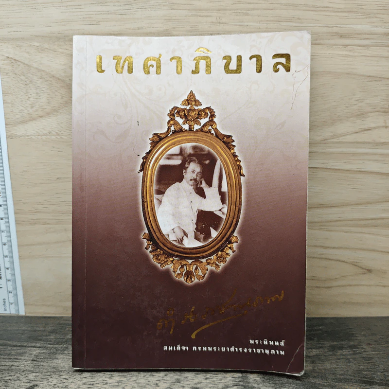 เทศาภิบาล - สมเด็จฯกรมพระยาดำรงราชานุภาพ รูปที่ 1