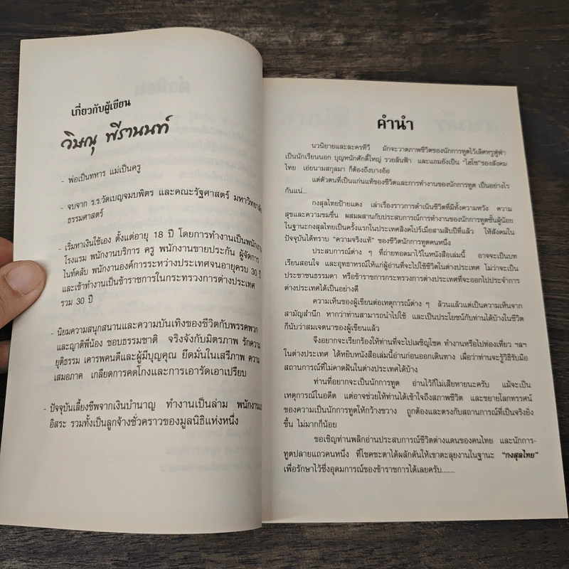 กงสุลไทยป้ายแดง - วิษณุ พีรานนท์ รูปที่ 6