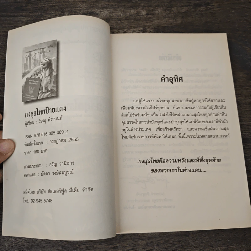 กงสุลไทยป้ายแดง - วิษณุ พีรานนท์ รูปที่ 5