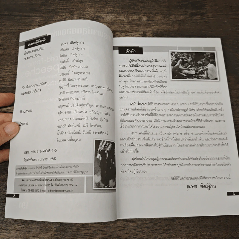 สุนทรพจน์สุดยอดแห่งทศวรรษ บารัค โอบามา - ชุมพล เลิศรัฐการ รูปที่ 6