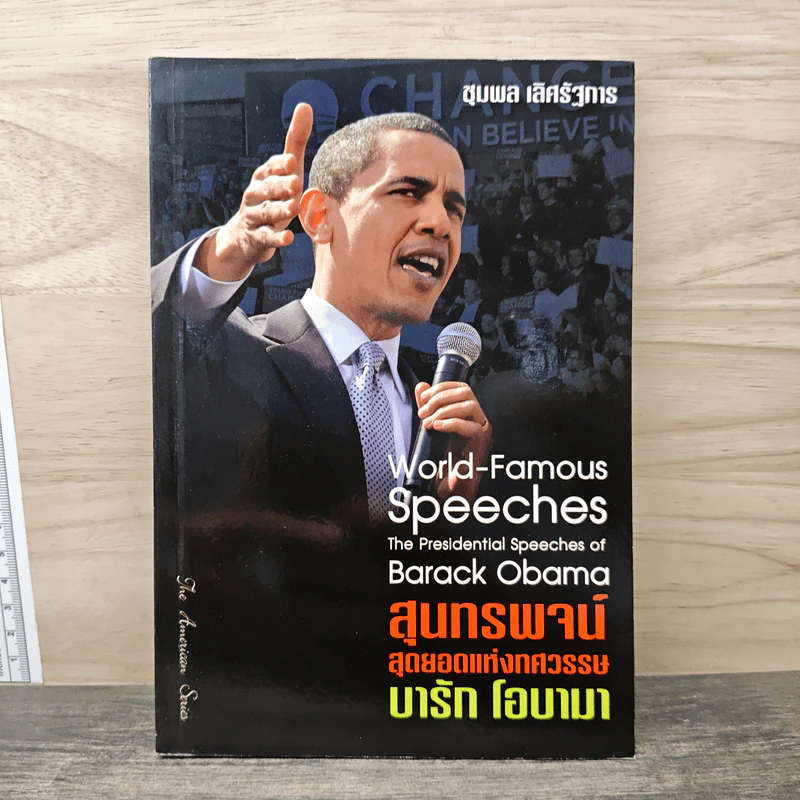 สุนทรพจน์สุดยอดแห่งทศวรรษ บารัค โอบามา - ชุมพล เลิศรัฐการ รูปที่ 1