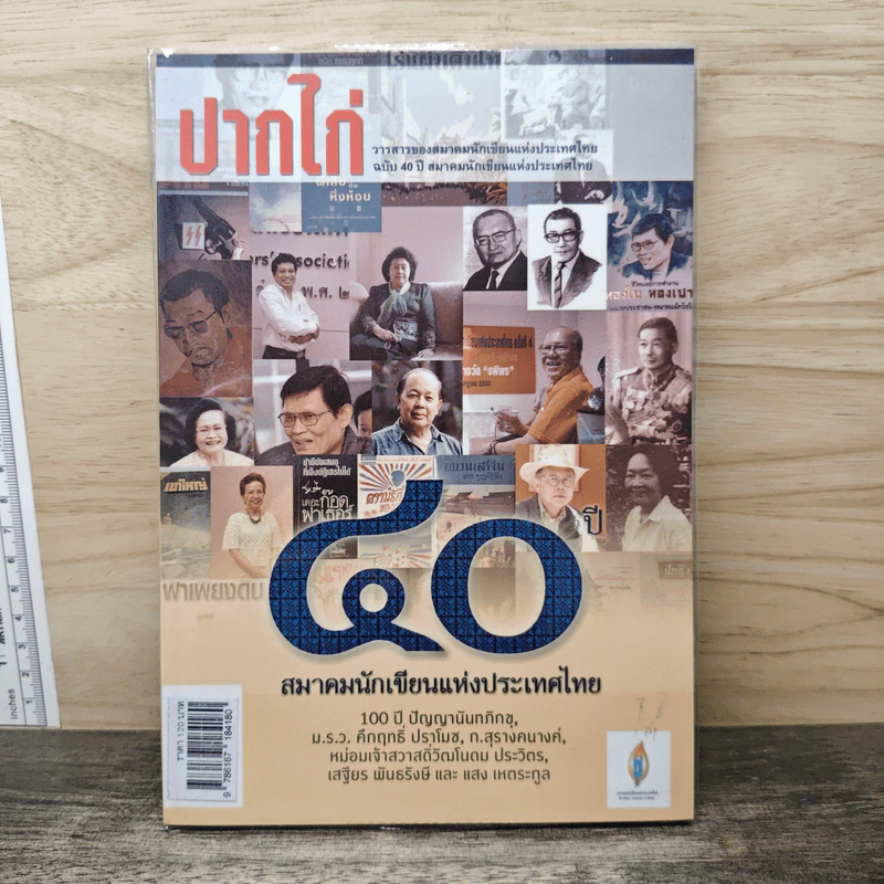 ปากไก่ 40 สมาคมนักเขียนแห่งประเทศไทย รูปที่ 1
