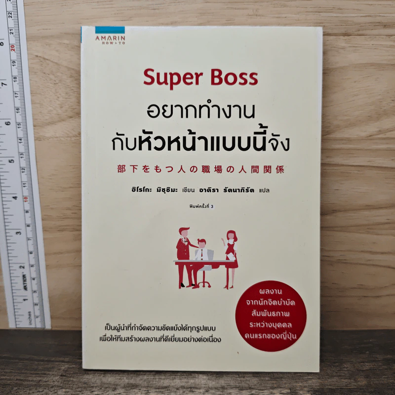 Super Boss อยากทำงานกับหัวหน้าแบบนี้จัง - ฮิโรโกะ มิซุชิมะ (Hiroko Mizushima), อาคิรา รัตนาภิรัต รูปที่ 1