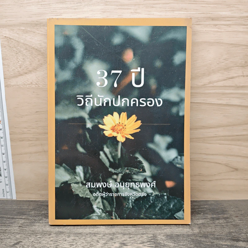 37 ปี วิถีนักปกครอง - สมพงษ์ อนุยุทธพงศ์ รูปที่ 1