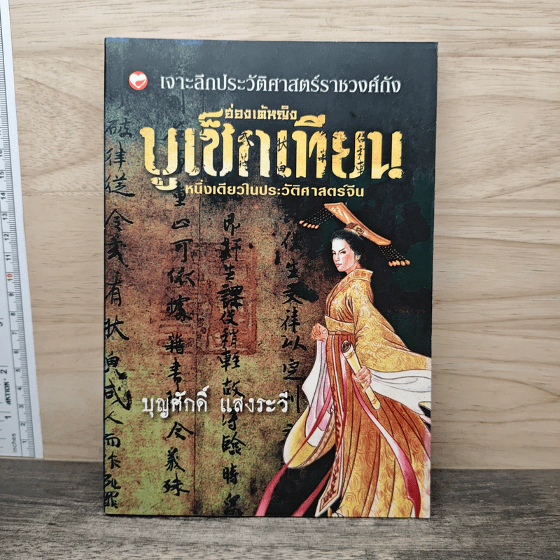 ฮ่องเต้หญิง บูเช็กเทียน หนึ่งเดียวในประวัติศาสตร์จีน - บุญศักดิ์ แสงระวี รูปที่ 1