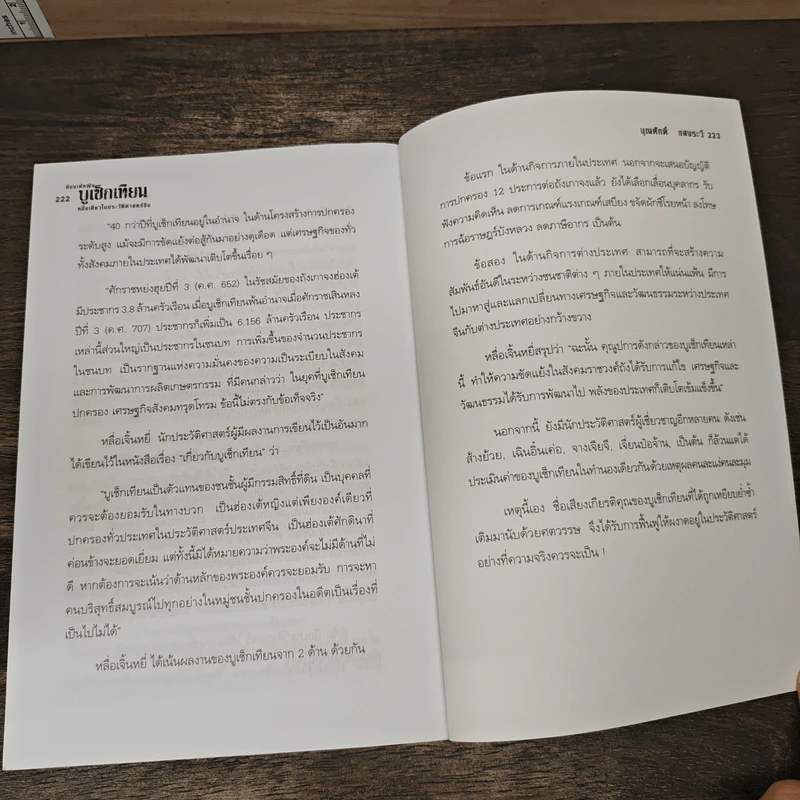 ฮ่องเต้หญิง บูเช็กเทียน หนึ่งเดียวในประวัติศาสตร์จีน - บุญศักดิ์ แสงระวี รูปที่ 9