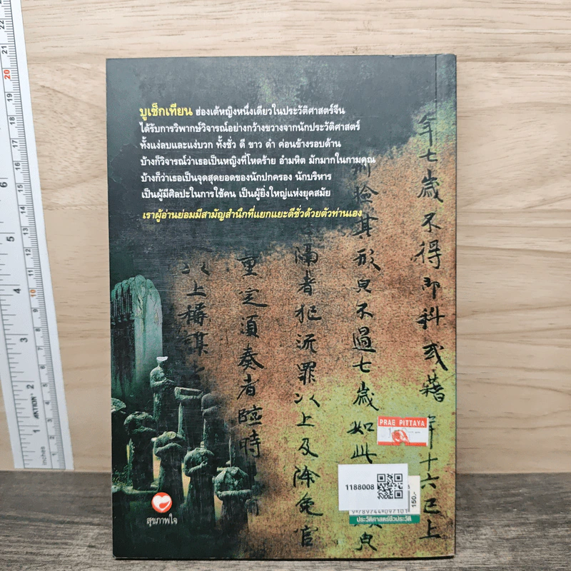 ฮ่องเต้หญิง บูเช็กเทียน หนึ่งเดียวในประวัติศาสตร์จีน - บุญศักดิ์ แสงระวี รูปที่ 5