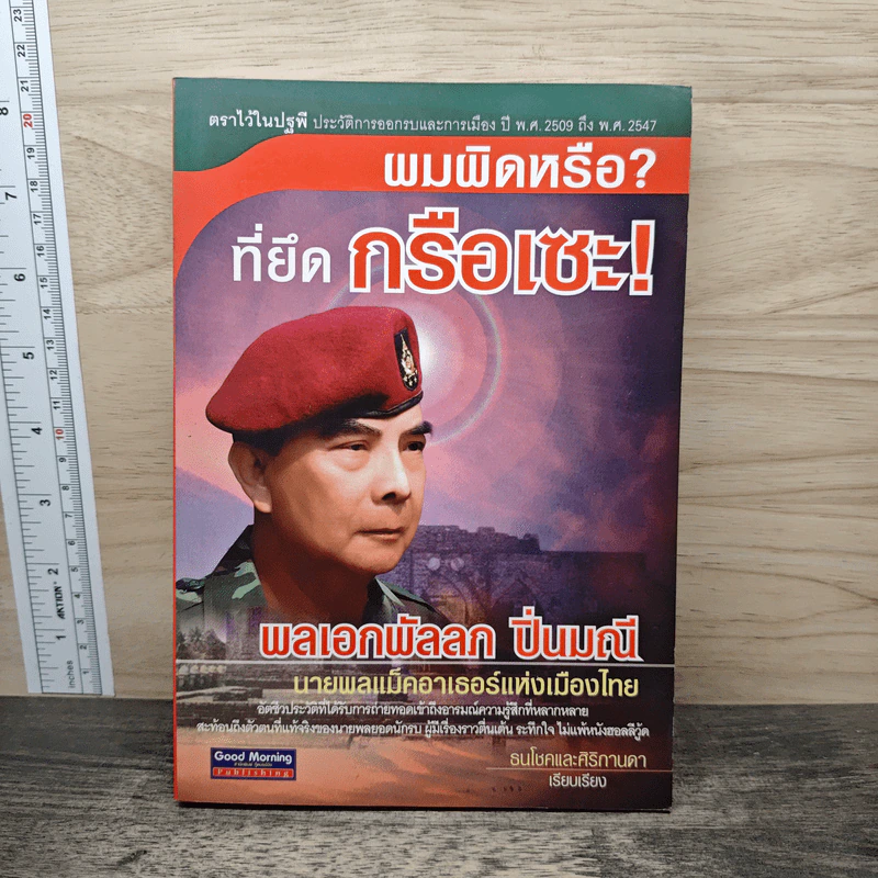 ผมผิดหรือ? ที่ยึดกรือเซะ - พลเอกพัลลภ ปิ่นมณี รูปที่ 1