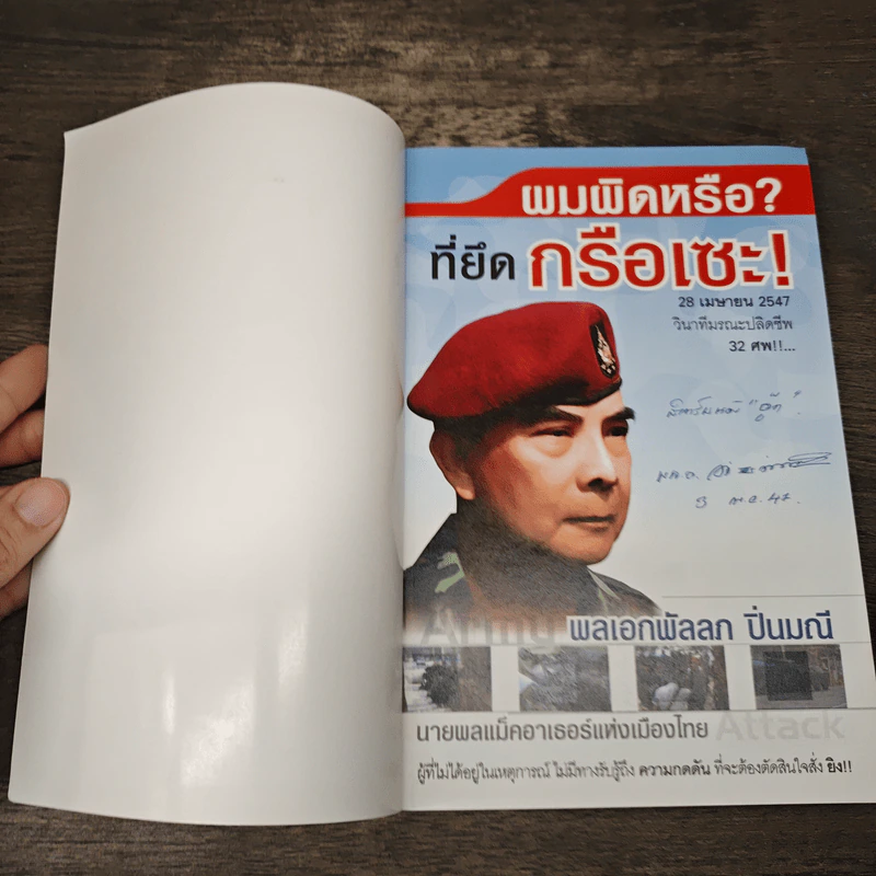 ผมผิดหรือ? ที่ยึดกรือเซะ - พลเอกพัลลภ ปิ่นมณี รูปที่ 6