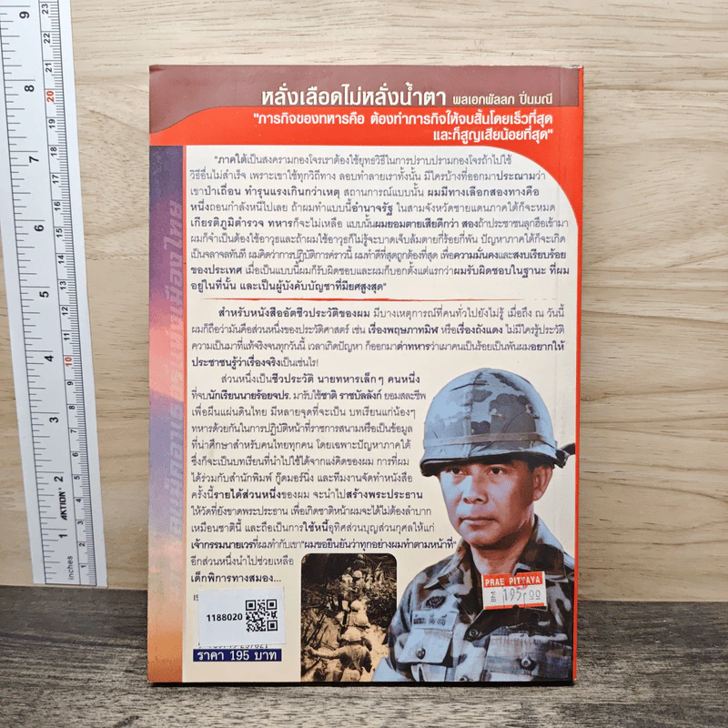 ผมผิดหรือ? ที่ยึดกรือเซะ - พลเอกพัลลภ ปิ่นมณี รูปที่ 5