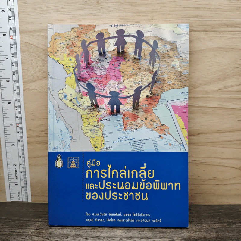 คู่มือการไกล่เกลี่ยและประนอมข้อพิพาทของประชาชน รูปที่ 1