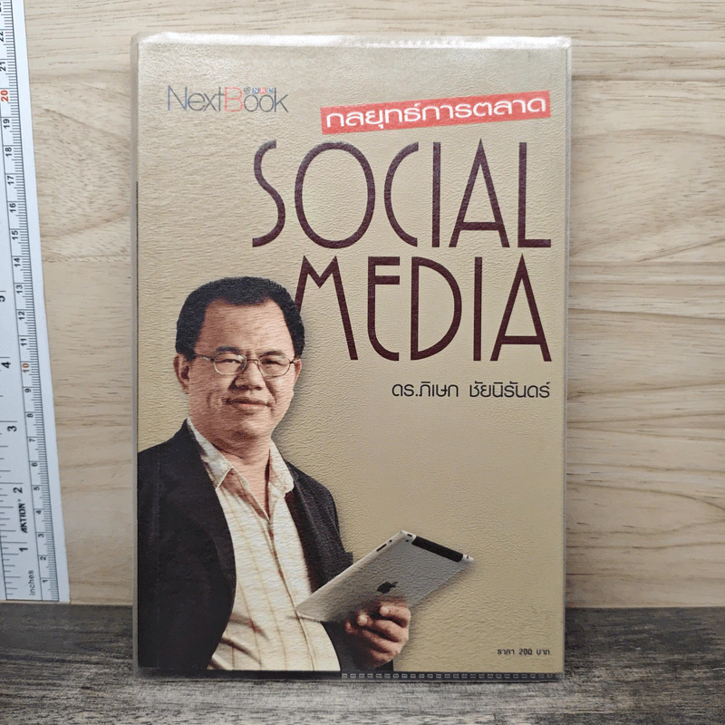 กลยุทธ์การตลาด Social Media - ดร.ภิเษก ชัยนิรันดร์ รูปที่ 1