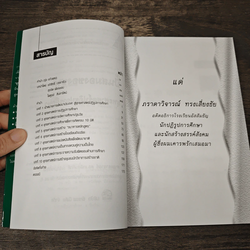 ปั้นสมองของชาติ:ยุทธศาสตร์ปฏิรูปการศึกษา รูปที่ 7