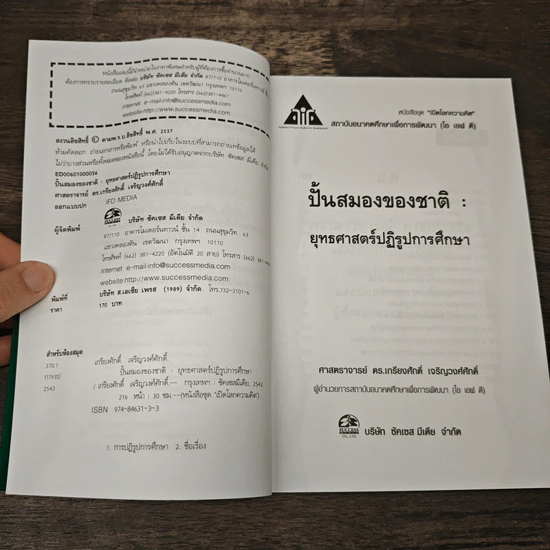 ปั้นสมองของชาติ:ยุทธศาสตร์ปฏิรูปการศึกษา รูปที่ 6