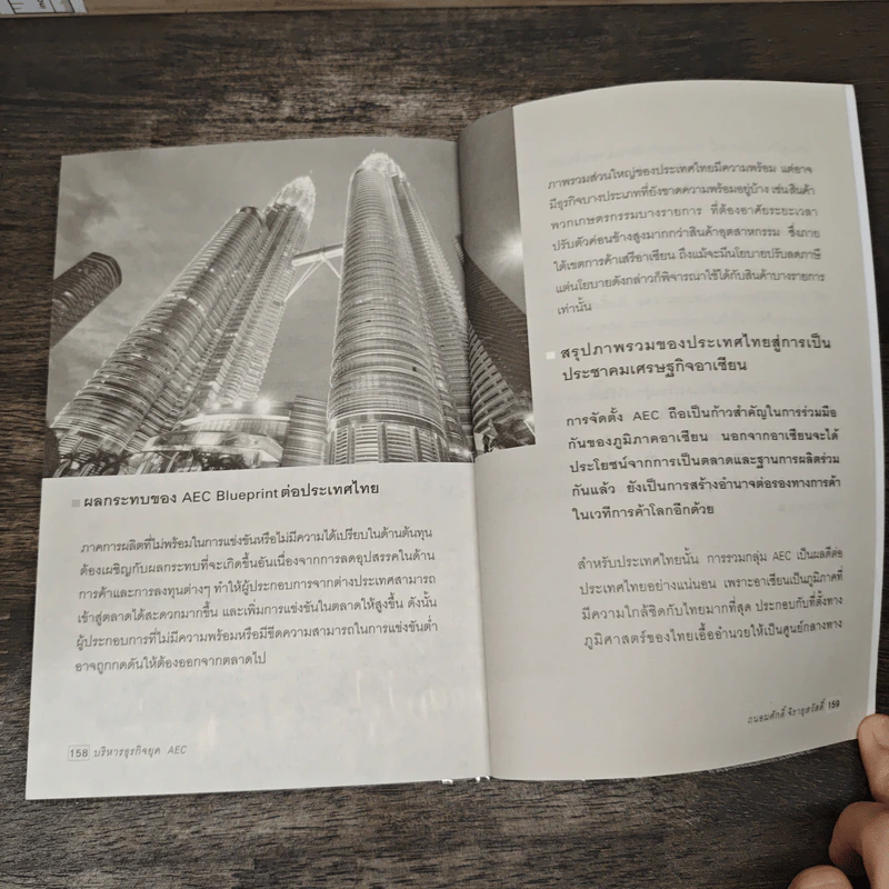 บริหารธุรกิจยุค AEC - ถนอมศักดิ์ จิรายุสวัสดิ์ รูปที่ 10