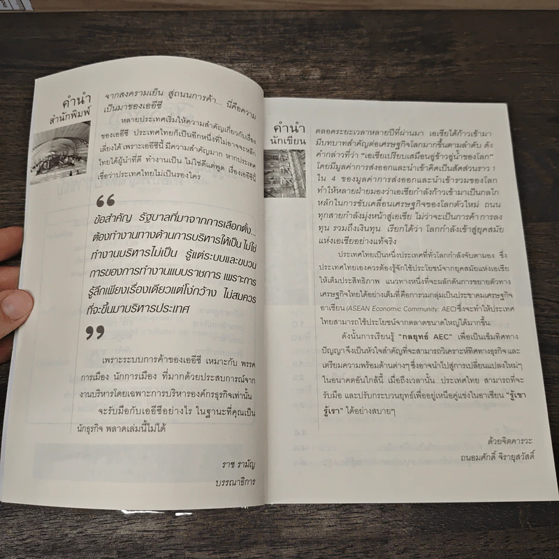 บริหารธุรกิจยุค AEC - ถนอมศักดิ์ จิรายุสวัสดิ์ รูปที่ 7