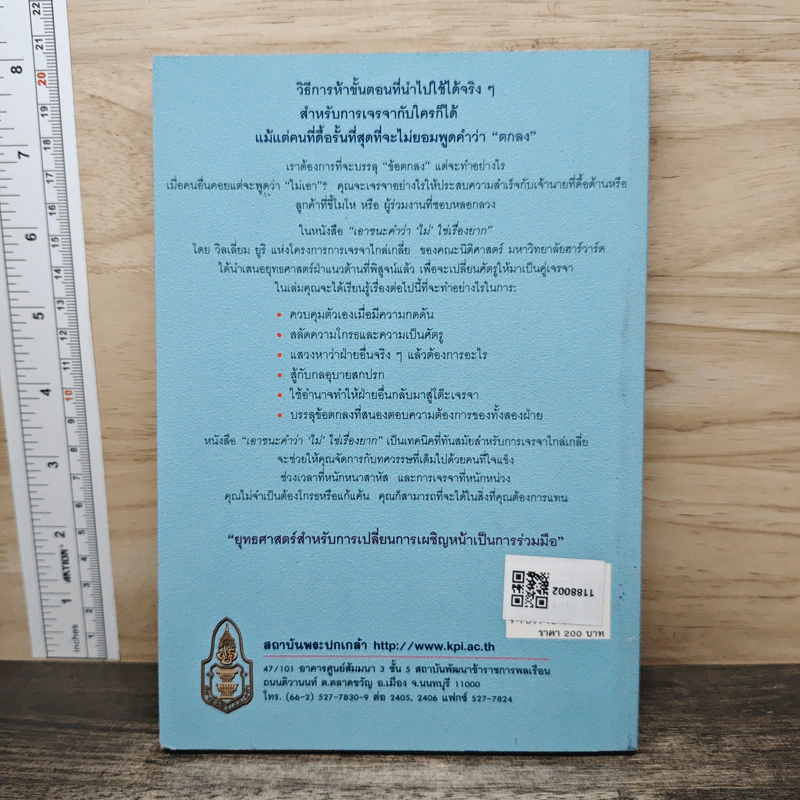 เอาชนะคำว่า"ไม่"ใช่เรื่องยาก - วิลเลียม ยูรี รูปที่ 5