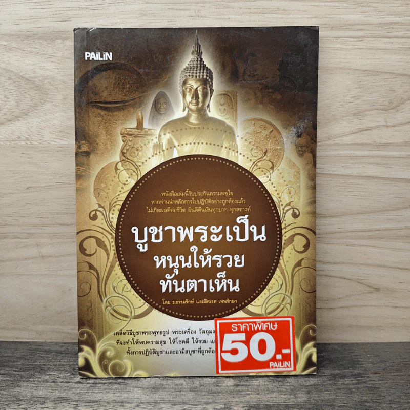 บูชาพระเป็นหนุนให้รวยทันตาเห็น รูปที่ 1
